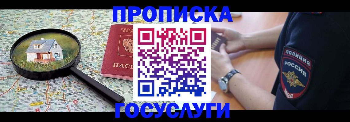 прописка ребенка в Видном