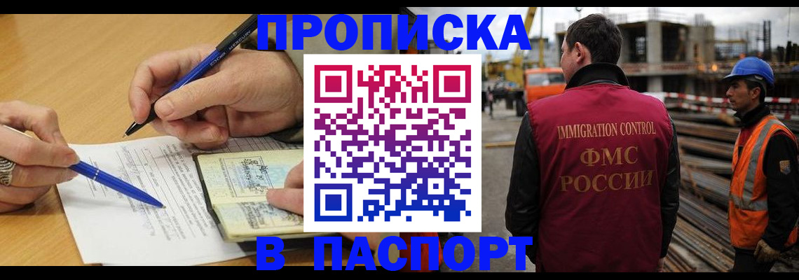 прописка в Видном