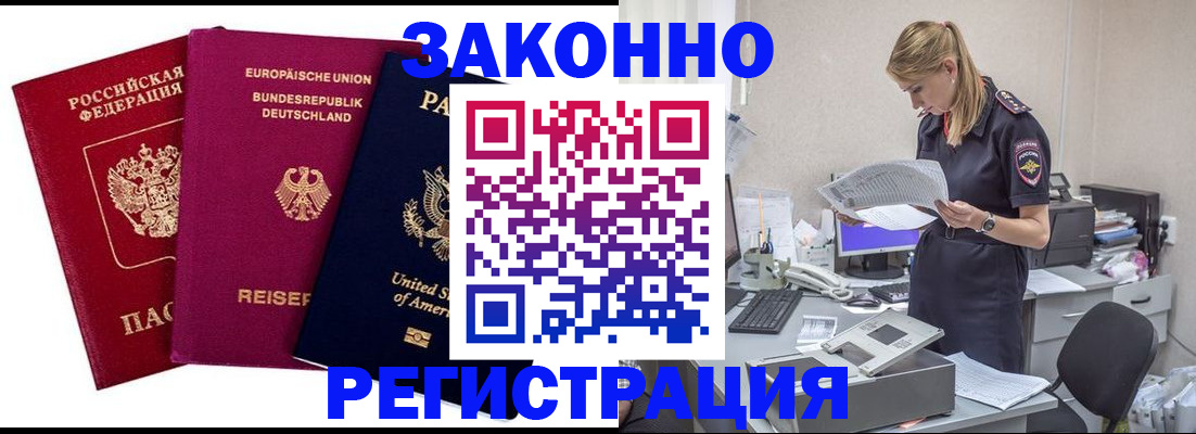 временная регистрация недорого в Видном