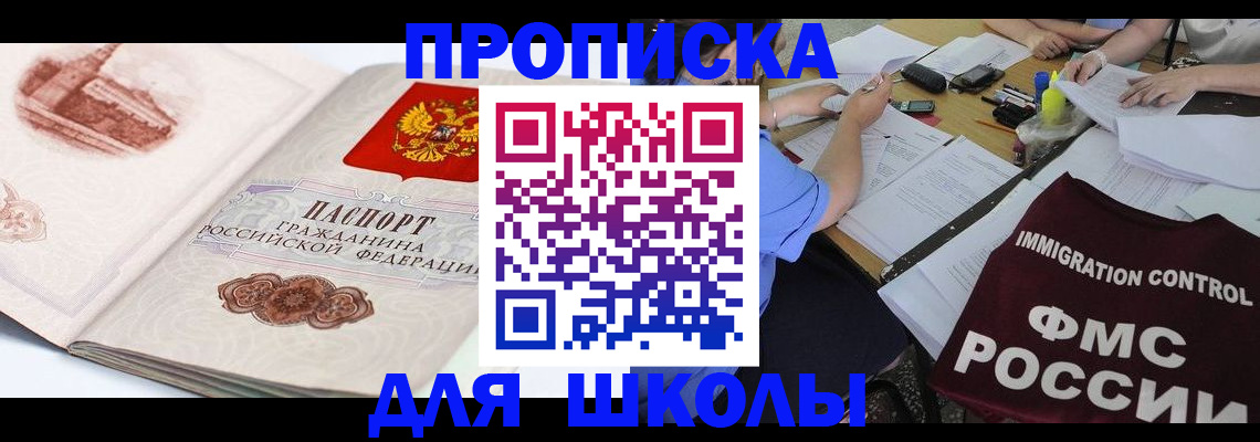 временная регистрация для школы в Видном