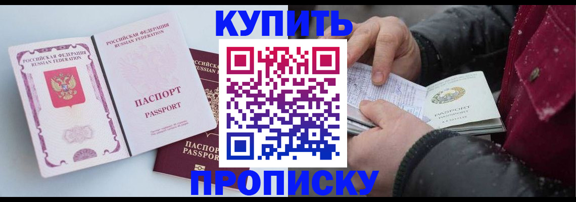 прописка в Видном