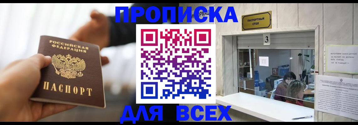 прописка 2025 в Видном